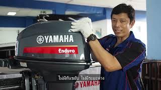 การบำรุงรักษาเครื่องยนต์ติดท้ายเรือ Yamaha E40X