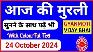 24 October 2024 murli/ Aaj ki Murli with Text/ आज की मुरली/ 24-10-2024/ Today Murli