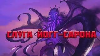 ТОП 10 МОМЕНТОВ СО СЛУГОЙ ЙОГГ-САРОНА | HEARTHSTONE