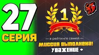  ПУТЬ ЮТУБЕРА НА БЛЕК РАША #27 - КАК ВЗЯТЬ 1 МЕСТО В РЕЙТИНГЕ СЕМЕЙ на BLACK RUSSIA (CRMP MOBILE)