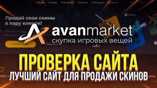 ПРОВЕРКА САЙТА - AVANMARKET | ПРОДАЖА СКИНОВ RUST, CS:GO, DOTA 2, TF2 | ПРОДАЖА СКИНОВ НА САЙТЕ