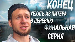 Уехал из Питера жить в деревню. 5 серия.