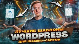 ТОП WORDPRESS ШАБЛОНОВ ПОД GAMBLING и BETTING САЙТЫ