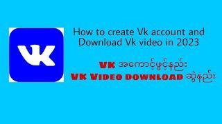 How to create VK account in 2023.Vkအကောင့်ဖွင့်နည်း.ဆော့ဝဲမလိုဘဲVK Videoဒေါင်းနည်း