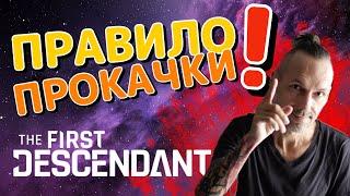 В чем суть игры и смысл прокачки? The First Descendant