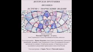 Цикл Мозаика. Гость - Ирина Попович, коллекционер этнических украшений. Тема: Сирия. Римский период.