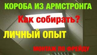 ПОТОЛОК АРМСТРОНГ. КАК СОБРАТЬ КОРОБ ИЗ АРМСТРОНГА. СЕКРЕТЫ МОНТАЖА. МОНТАЖ ПО ФРЕЙДУ