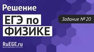 Решение демоверсии ЕГЭ по физике 2016-2017 | Задание 20. [Подготовка к ЕГЭ (RuEGE.ru)]