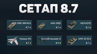 ГЕЙМПЛЕЙ 8.7 СЕТАПА ФРАНЦИИ в War Thunder