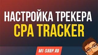 Настройка трекера CPA Tracker от M1-shop.ru