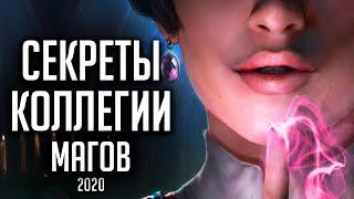 Skyrim - ТАЙНЫ КОЛЛЕГИИ ВИНТЕРХОЛД 2020! 2-я часть ( Секреты #299 )