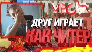 ДРУГ ИГРАЕТ КАК ЧИТЕР (Klash, Шок, FRIZI :3) (МОНТАЖ CS:GO)