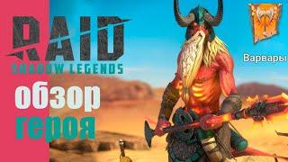 Альтан Обзор легендарного героя RAID Shadow Legends