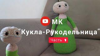 МК "Кукла-Рукодельница". Часть 1 (тело, голова и руки).