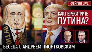 КАК ПЕРЕХИТРИТЬ ПУТИНА? БЕСЕДА С АНДРЕЙ ПИОНТКОВСКИЙ