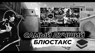 ЛУЧШАЯ КАСТОМНАЯ СБОРКА БЛЮСТАКСА ДЛЯ STANDOFF 2  #standoff2 #bluestacks #free