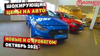 ШОКИРУЮЩИЕ ЦЕНЫ В Боравто! ЦЕНЫ на НОВЫЕ Авто и С ПРОБЕГОМ ОКТЯБРЬ 2021! ТАКОГО ВЫ ЕЩЕ НЕ ВИДЕЛИ!