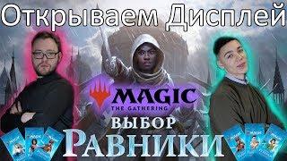 Открываем МТГ дисплей Выбор Равники Собираем силедные колоды mtg booster box opening Sealed deck