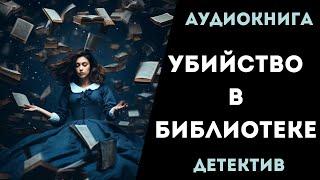 АУДИОКНИГА ДЕТЕКТИВ УБИЙСТВО В БИБЛИОТЕКЕ СЛУШАТЬ