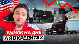 Купил трак и трейлер, а рынок упал