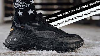 REEBOK ZIG KINETICA 2.5 EDGE WINTER: ОБЗОР ЗИМНИХ КРОССОВОК