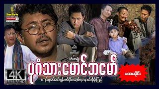 ရွှေစင်ဦးရုပ်ရှင် | ပုဂံသားမောင်ဘမော် (အပိုင်း၁) | Bagan Thar Maung Ba Maw (Part 1) | မြန်မာဇာတ်ကား