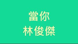 林俊傑 - 當你【歌詞】