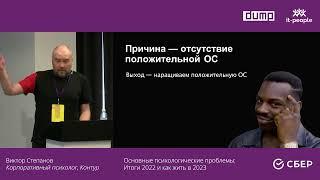 Виктор Степанов. Основные психологические проблемы: Итоги 2022 и как жить в 2023