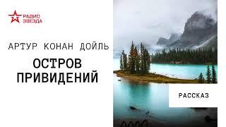 Артур Конан Дойль. Остров привидений. Аудиорассказ. Читает Станислав Федосов