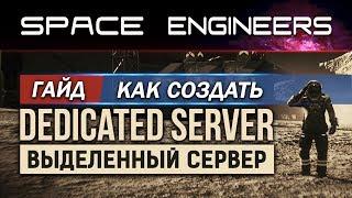 Space Engineers - Гайд: Как создать и настроить выделенный сервер (DEDICATED SERVER)