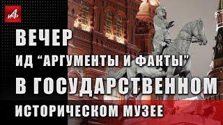 Фестиваль "Связь времен". Вечер ИД "Аргументы и факты" в Государственном историческом музее