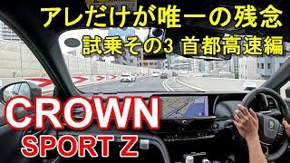 トヨタ【クラウン スポーツ】首都高速レインボーブリッジからC1都心環状線へ TOYOTA CROWN SPORT Z HEV E-Four 公道試乗その3