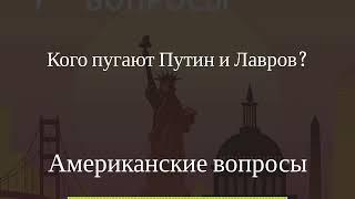 Американские вопросы - Кого пугают Путин и Лавров?