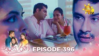 Sansarini - සංසාරිණී | Episode 396 | 2024-09-18 | Hiru TV