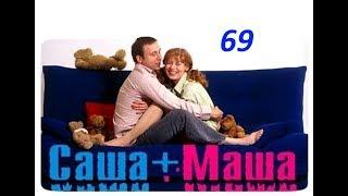 Саша и Маша 69 серия