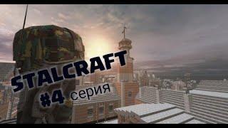 STALCRAFT #4 серия // продвижение по сюжету и 5 уровень