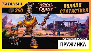 Royal Quest  Сундуки Пружинки - Какая вероятность Карты?