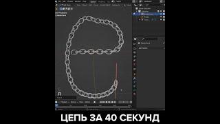 Как сделать цепь в Blender за 40 секунд