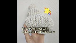 DIY Вязаная ракушка крючком - спиральное вязание крючком. Часть 2