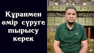 Құранмен өмір сүруге тырысу керек - Дарын Мубаров