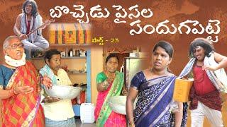 Bocchedu Paisala Sandhugapette -23 || Village Comedy SKIT #VILLAGE MKTV# MKTV SKIT#406