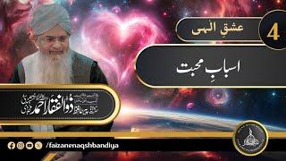 Asbaab-e-Mohabbat! | Peer Zulfiqar Ahmad Naqshbandi Mujaddidi DB | Ishq e Ilahi