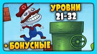 ТРОЛЛИМ ВИДЕО ИГРЫ | УРОВНИ 21-32 + БОНУСНЫЕ  Troll Face Quest Video Games Прохождение #2