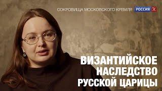 Т.А. Матасова о Софье Палеолог в документальном фильме "Византийское наследство Русской Царицы"