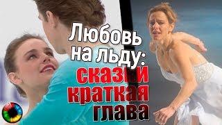 Любовь на льду: сказки краткая глава... #любовь #трагедия #победа #успех