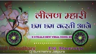 लीलन म्हारी छम छम करतीं आजे  Tejaji New Trending Song  Insta Vairl Superhit DJ Song 4x4 Bass Remix