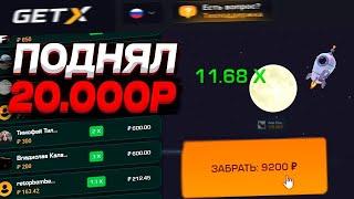 НАШЕЛ ЛУЧШУЮ ТАКТИКУ В КРАШ НА GET-X // ПОДНЯЛ 30.000! GETX ПРОМОКОД