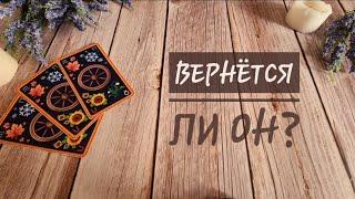 Хочет ли он вернуться?Что будет делать?Хочет ли меня вернуть?Гадание онлайнТаро гадание