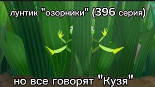 Лунтик 369 серия "Озорники" но все говорят только "Кузя"