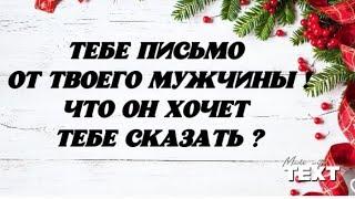 ️ Тебе письмо от Твоего мужчины ! Что Он хочет сказать ? Гадание на картах таро.